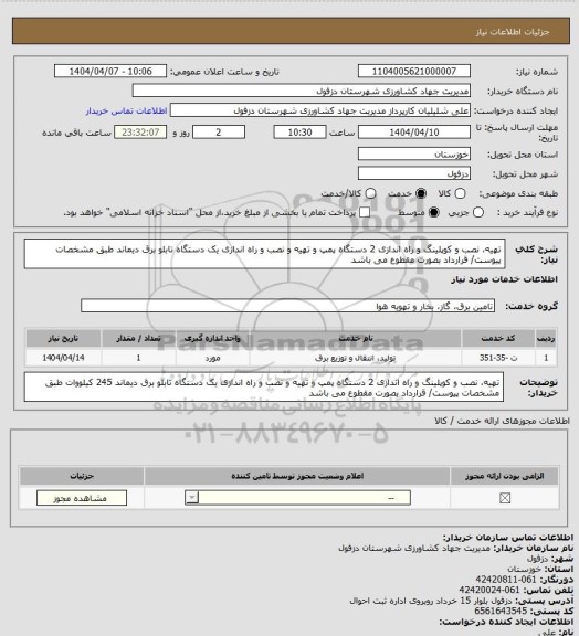 استعلام تهیه، نصب و کوپلینگ و راه اندازی 2 دستگاه پمپ و تهیه و نصب و راه اندازی یک دستگاه تابلو برق دیماند طبق مشخصات پیوست/ قرارداد بصورت مقطوع می باشد