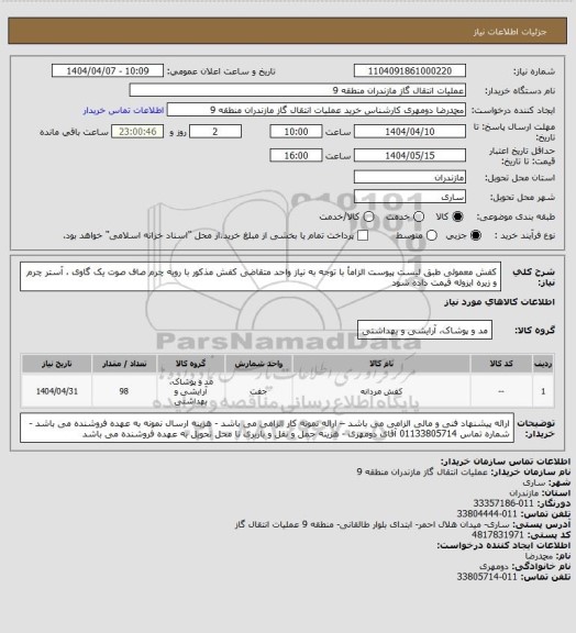 استعلام کفش معمولی طبق لیست پیوست
الزامأ با توجه به نیاز واحد متقاضی کفش مذکور با رویه چرم صاف صوت یک گاوی ، آستر چرم و زیره ایزوله قیمت داده شود