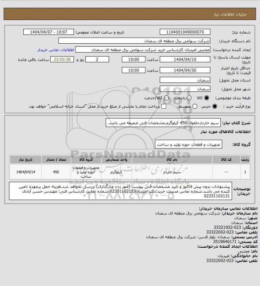 استعلام سیم خاردارحلقوی،450 کیلوگرم،مشخصات فنی ضمیمه می باشد.