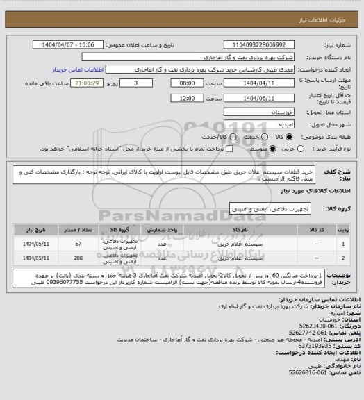 استعلام خرید قطعات سیستم اعلان حریق طبق مشخصات فایل پیوست
اولویت با کالای ایرانی. توجه توجه : بارگذاری مشخصات فنی و پیش فاکتور الزامیست .