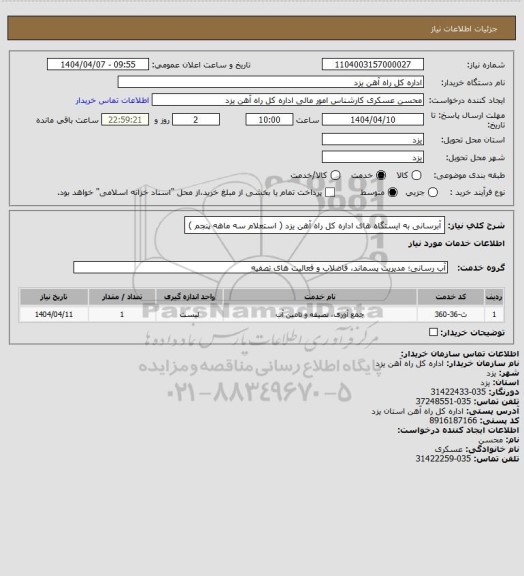 استعلام آبرسانی به ایستگاه های اداره کل راه آهن یزد ( استعلام سه ماهه پنجم )