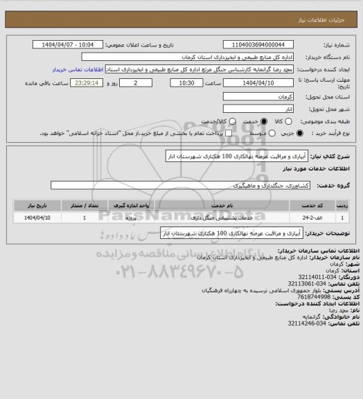 استعلام آبیاری و مراقبت عرصه نهالکاری 100 هکتاری شهرستان انار