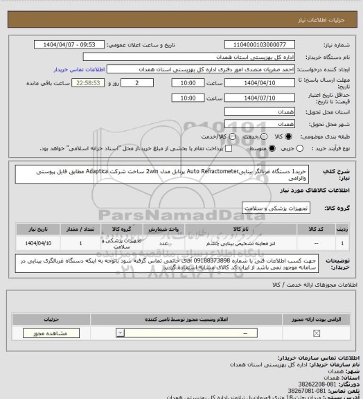 استعلام خرید1 دستگاه غربالگر بیناییAuto Refractometer پرتابل مدل 2win ساخت شرکت Adaptica  مطابق فایل پیوستی والزامی