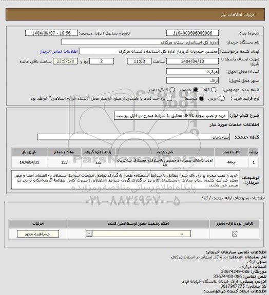 استعلام خرید و نصب پنجره UPVC مطابق با شرایط مندرج در فایل پیوست