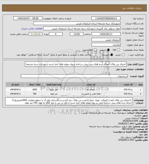 استعلام اجرای بتن پلاک، اجرای نرده های بتنی پیش ساخته برروی دیواره های اجرا شده شهرداری سیه چشمه