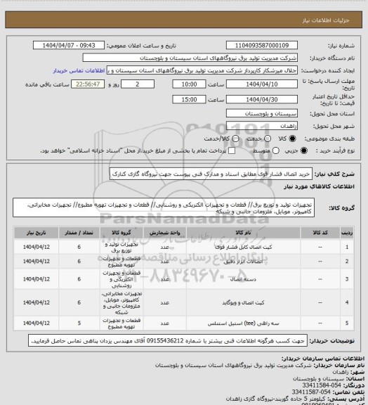 استعلام خرید اتصال فشار قوی مطابق اسناد و مدارک فنی پیوست جهت نیروگاه گازی کنارک