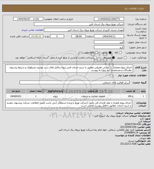 استعلام اجرای پروژه معماری سازمانی تطبیقی مطابق با شرح خدمات فنی پروژه و فایل های سند توصیف متدولوژی و شرایط پیشنهاد دهندگان و مشخصات تیم پروژه به پیوست