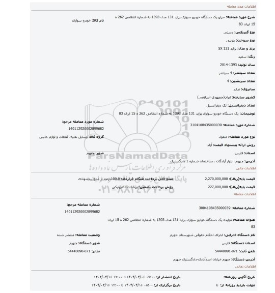 مزایده، یک دستگاه خودرو سواری پراید 131 مدل 1393 به شماره انتظامی 262 ه 15 ایران 83