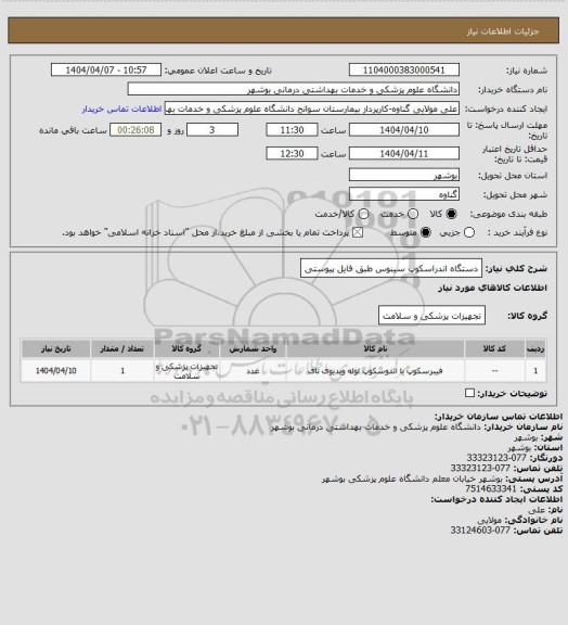 استعلام دستگاه اندراسکوپ سینوس طبق فایل پیوستی