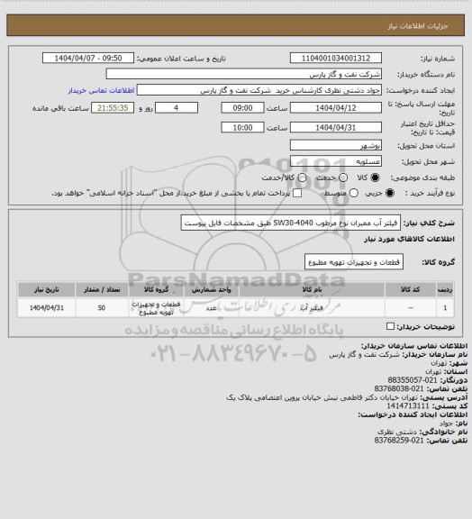 استعلام فیلتر آب ممبران نوع مرطوب SW30-4040 طبق مشخصات فایل پیوست
