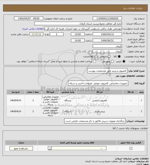 استعلام کامپیوتر و پرینتر طبق مشخصات پیوست