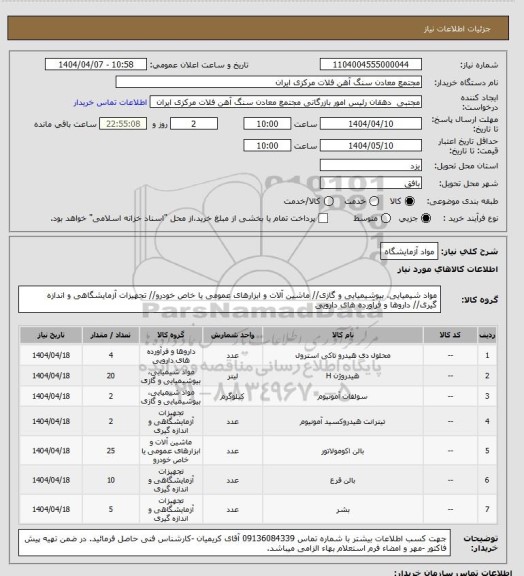 استعلام مواد آزمایشگاه