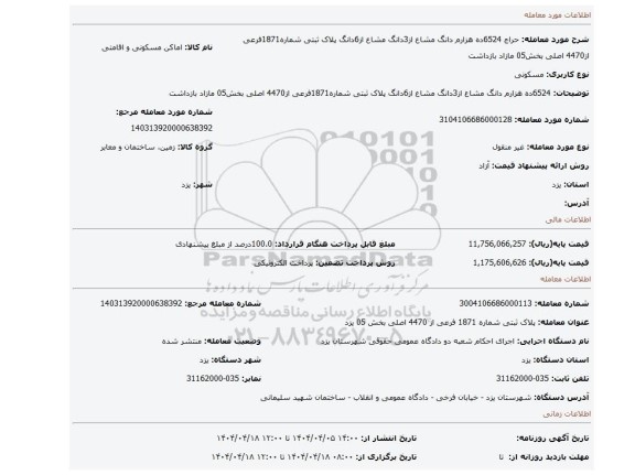 مزایده، 6524ده هزارم دانگ مشاع از3دانگ مشاع از6دانگ پلاک ثبتی شماره1871فرعی از4470 اصلی بخش05 مازاد بازداشت