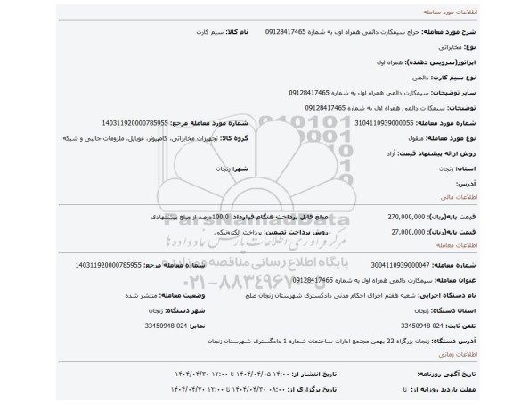 مزایده، سیمکارت دائمی   همراه اول  به شماره 09128417465