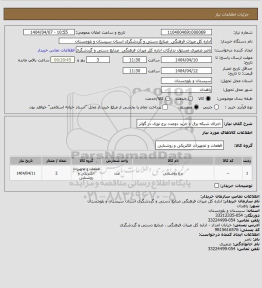 استعلام اجرای شبکه برق و خرید دوعدد برج نوری در گواتر