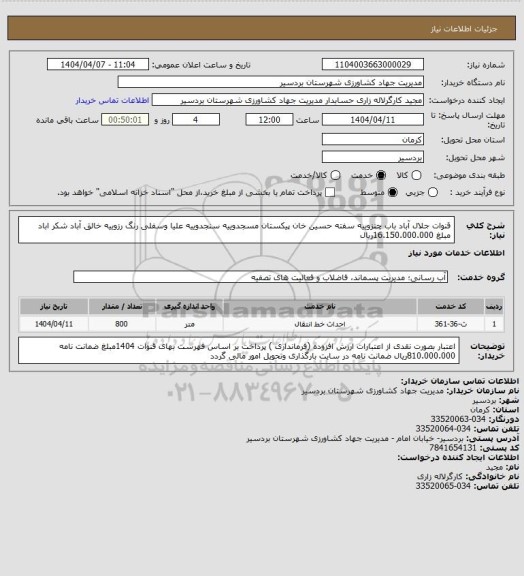 استعلام قنوات جلال آباد  باب چنزوییه  سفته حسین خان  پیکستان مسجدوییه  سنجدوییه علیا وسفلی  رنگ رزوییه خالق آباد شکر اباد  مبلغ 16.150.000.000ریال