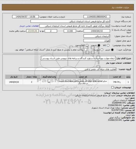 استعلام ارتقاء مهارت بهره برداران و تولید کنندگان و برنامه های ترویجی طبق اسناد پیوستی