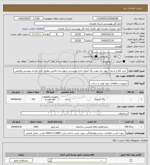 استعلام خرید کالا و خدمات مورد نیاز جهت رنگ آمیزی اداره بهزیستی شهرستان فامنین مطابق فایل قرارداد پیوستی والزامی