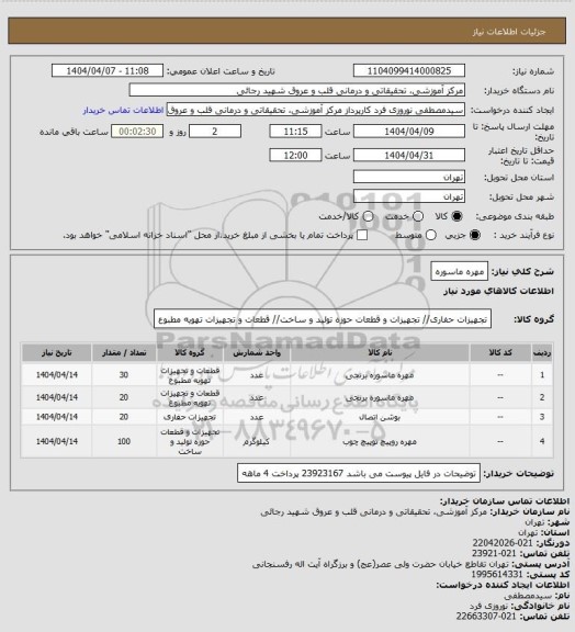 استعلام مهره ماسوره