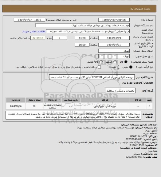 استعلام دریچه مکانیکی میترال کمپانی CORCYM  سایز 33 دو عدد - سایز 31 هشت عدد