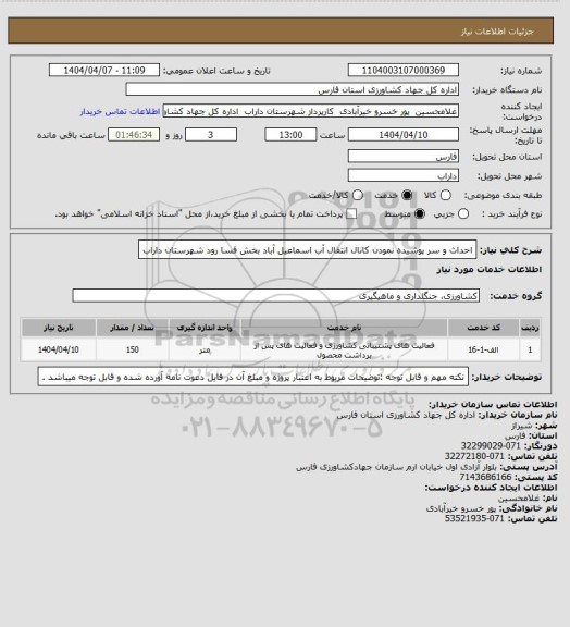 استعلام احداث و سر پوشیده نمودن کانال انتقال آب اسماعیل آباد بخش فسا رود شهرستان داراب