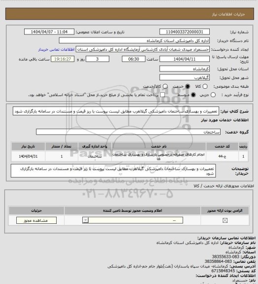 استعلام تعمییرات و بهسازی ساختمان دامپزشکی گیلانغرب مطابق لیست پیوست با ریز قیمت و مستندات در سامانه بارگزاری شود