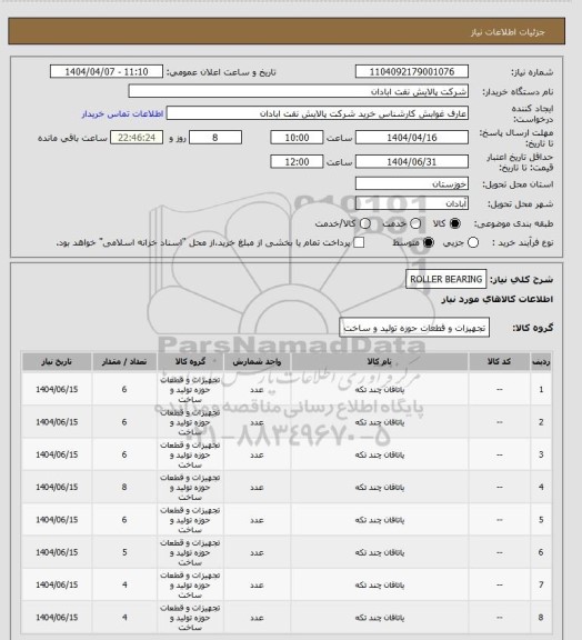 استعلام ROLLER BEARING