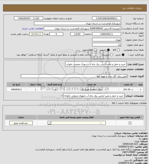 استعلام خرید و حمل و نصب ترانس برق چاه آب شهرک صنعتی خاوران