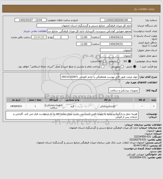استعلام مواد مرمت طبق فایل پیوست
هماهنگی با خانم کاویانی 09131332971