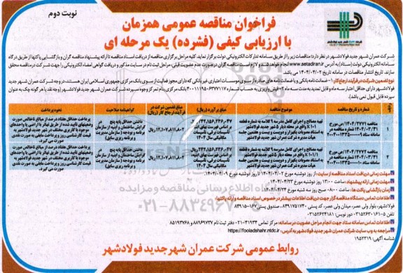 فراخوان مناقصه تهیه مصالح و اجرای کامل مدرسه 9 کلاسه ....نوبت دوم