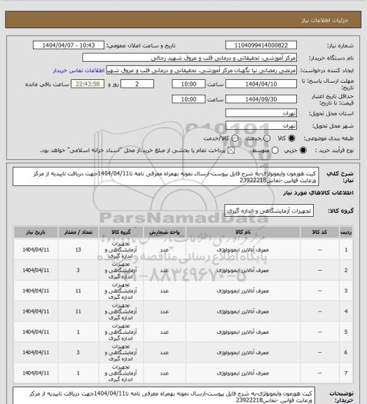 استعلام کیت هورمون وایمونولژی-به شرح فایل پیوست-ارسال نمونه بهمراه معرفی نامه تا1404/04/11جهت دریافت تاییدیه از مرکز ورعایت قوانین -تماس23922218