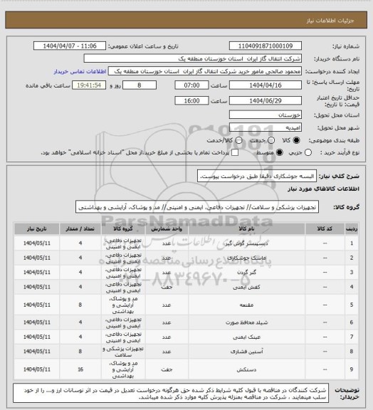 استعلام البسه جوشکاری دقیقا طبق درخواست پیوست.