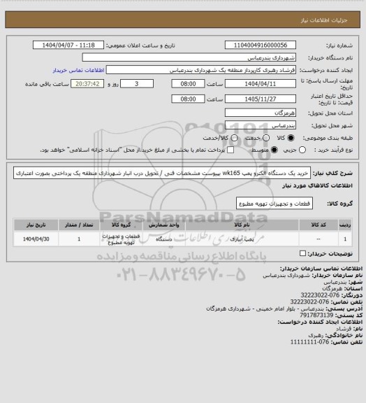 استعلام خرید یک دستگاه الکترو پمپ wk165
بپیوست مشخصات فنی / تحویل درب انبار شهرداری منطقه یک
پرداختی بصورت اعتباری