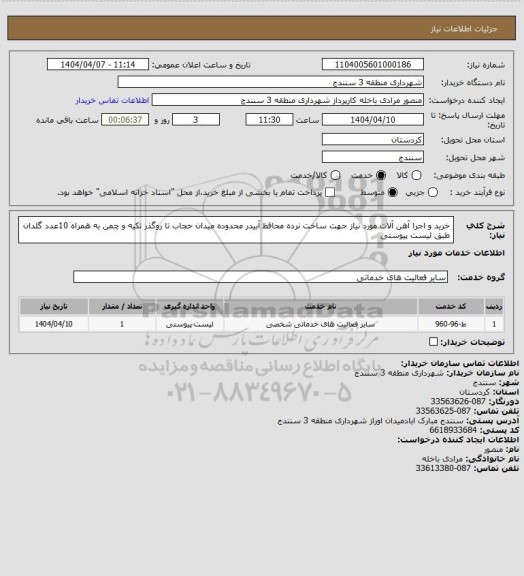 استعلام خرید و اجرا آهن آلات مورد نیاز جهت ساخت نرده محافظ  آبیدر محدوده میدان حجاب تا روگذر تکیه و چمن به همراه 10عدد گلدان طبق لیست پیوستی