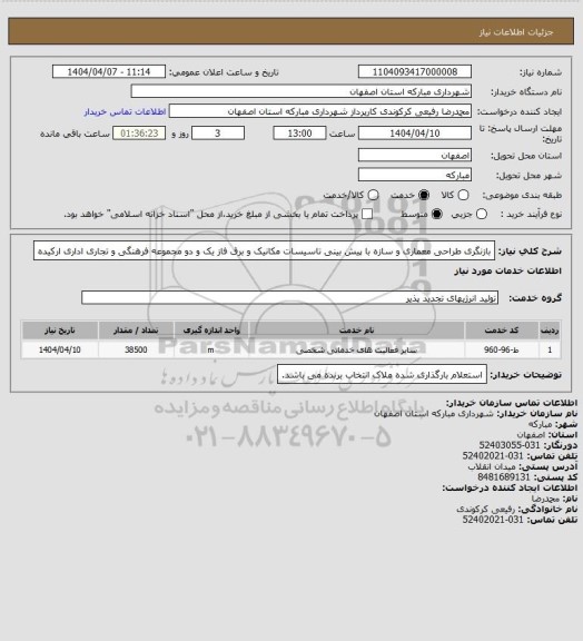 استعلام بازنگری طراحی معماری و سازه با پیش بینی تاسیسات مکانیک و برق فاز یک و دو مجموعه فرهنگی و تجاری اداری ارکیده