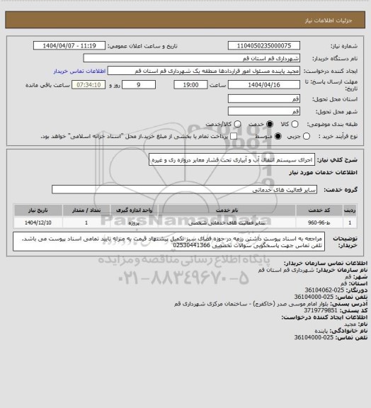 استعلام اجرای سیستم انتقال آب و آبیاری تحت فشار معابر دروازه ری و غیره
