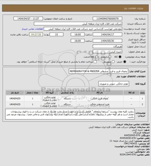 استعلام یخچال فریزر و فریزر صندوقی 
 REFRIGERATOR & FREEZER