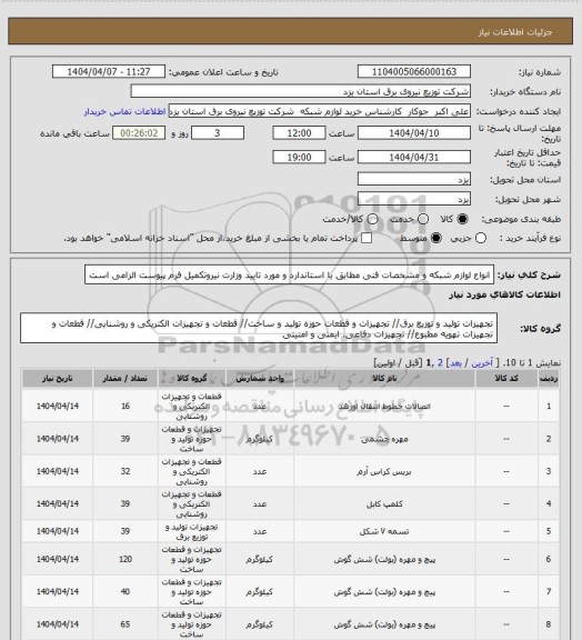 استعلام انواع لوازم شبکه و مشخصات فنی مطابق با استاندارد و مورد تایید وزارت نیروتکمیل فرم پیوست الزامی است