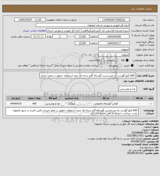 استعلام 600 کیلو گوشت ران وسردست گوساله گرم درجه یک بدون استخوان -تحویل در محل خریدار