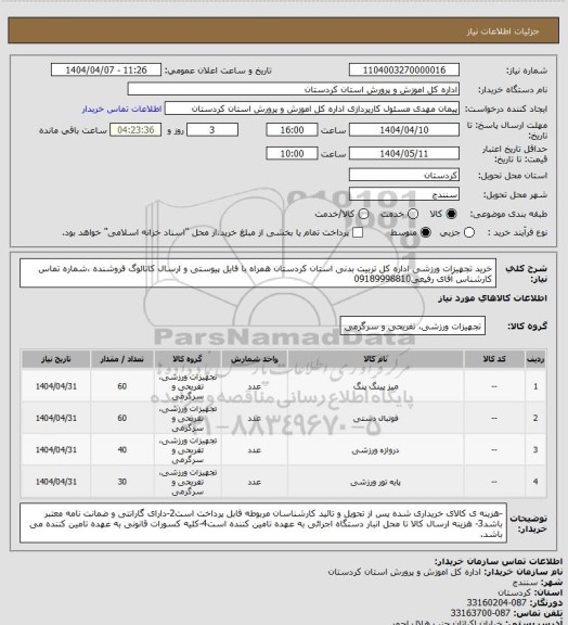 استعلام خرید تجهیزات ورزشی اداره کل تربیت بدنی استان کردستان همراه با فایل پیوستی و ارسال کاتالوگ فروشنده ،شماره تماس  کارشناس آقای رفیعی09189998810
