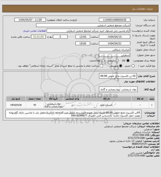 استعلام 45 تن اکسیژن مایع خلوص 99.99