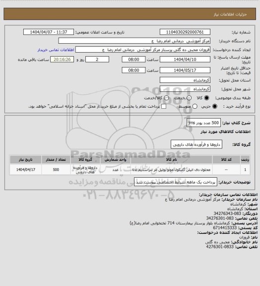 استعلام 500 عدد 
پودر  jms