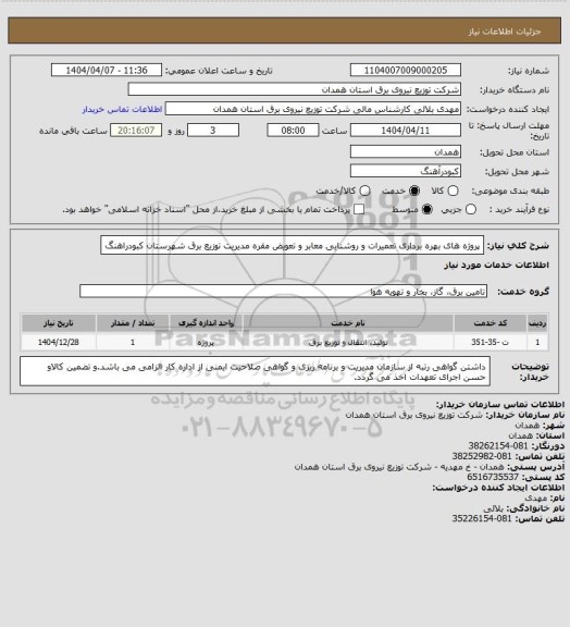 استعلام پروژه های بهره برداری تعمیرات و روشنایی معابر و تعویض مقره مدیریت توزیع برق شهرستان کبودراهنگ