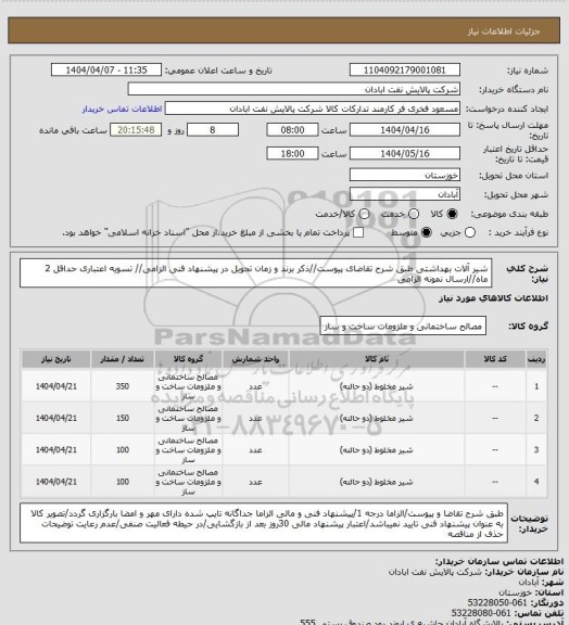 استعلام شیر آلات بهداشتی
طبق شرح تقاضای پیوست//ذکر برند و زمان تحویل در پیشنهاد فنی الزامی// تسویه اعتباری حداقل 2 ماه//ارسال نمونه الزامی