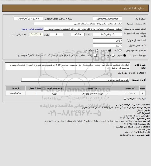 استعلام ایران کد انتخابی مد نظر نمی باشد اجرای شبکه برق مجموعه ورزشی کارگران شهرستان شیراز 2 (صدرا ) توضیحات بشرح پیوست می باشد