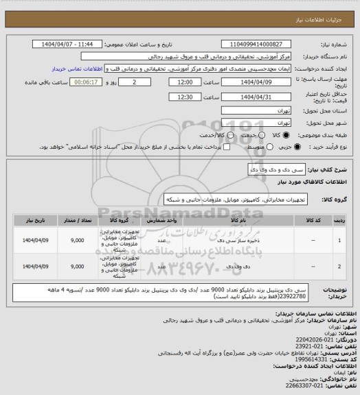 استعلام سی دی و دی وی دی