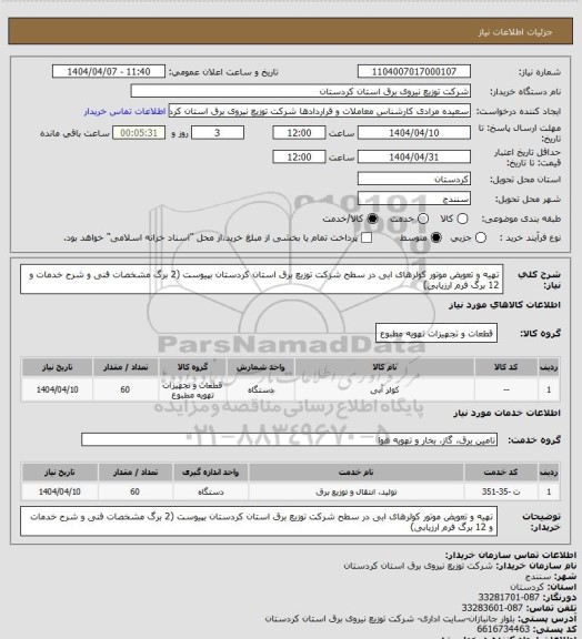 استعلام تهیه و تعویض موتور کولرهای ابی در سطح شزکت توزیع برق استان کردستان بپیوست (2 برگ مشخصات فنی و شرح خدمات و 12 برگ فرم ارزیابی)