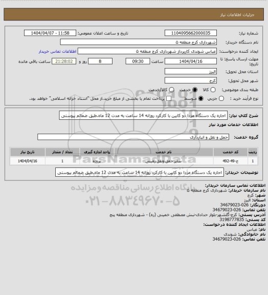 استعلام اجاره یک دستگاه مزدا دو کابین با کارکرد روزانه 14 ساعت به مدت 12 ماه.طبق ضمائم پیوستی