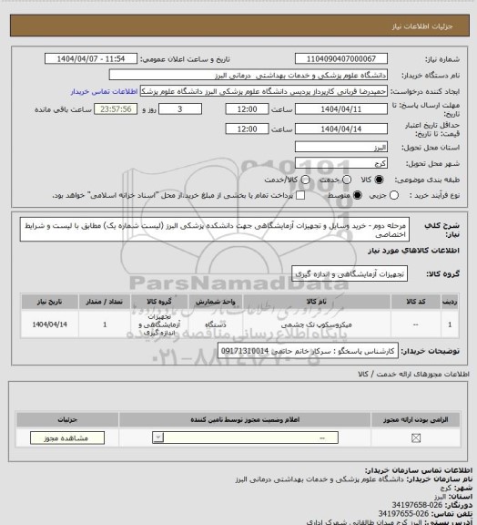 استعلام مرحله دوم -  خرید وسایل و تجهیزات آزمایشگاهی جهت دانشکده پزشکی البرز (لیست شماره یک)
مطابق با لیست و شرایط اختصاصی