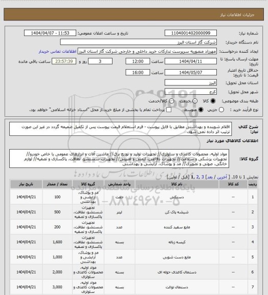 استعلام اقلام شوینده و بهداشتی مطابق با فایل پیوست - فرم استعلام قیمت پیوست پس از تکمیل ضمیمه گردد در غیر این صورت ترتیب اثر داده نمی شود.